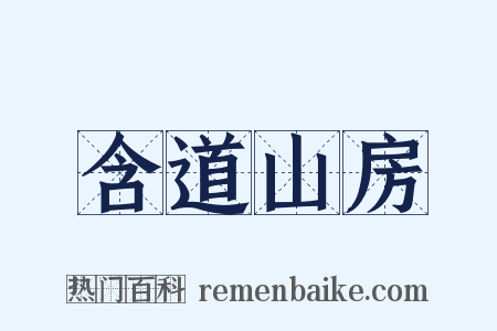 含道山房是什么意思的图片